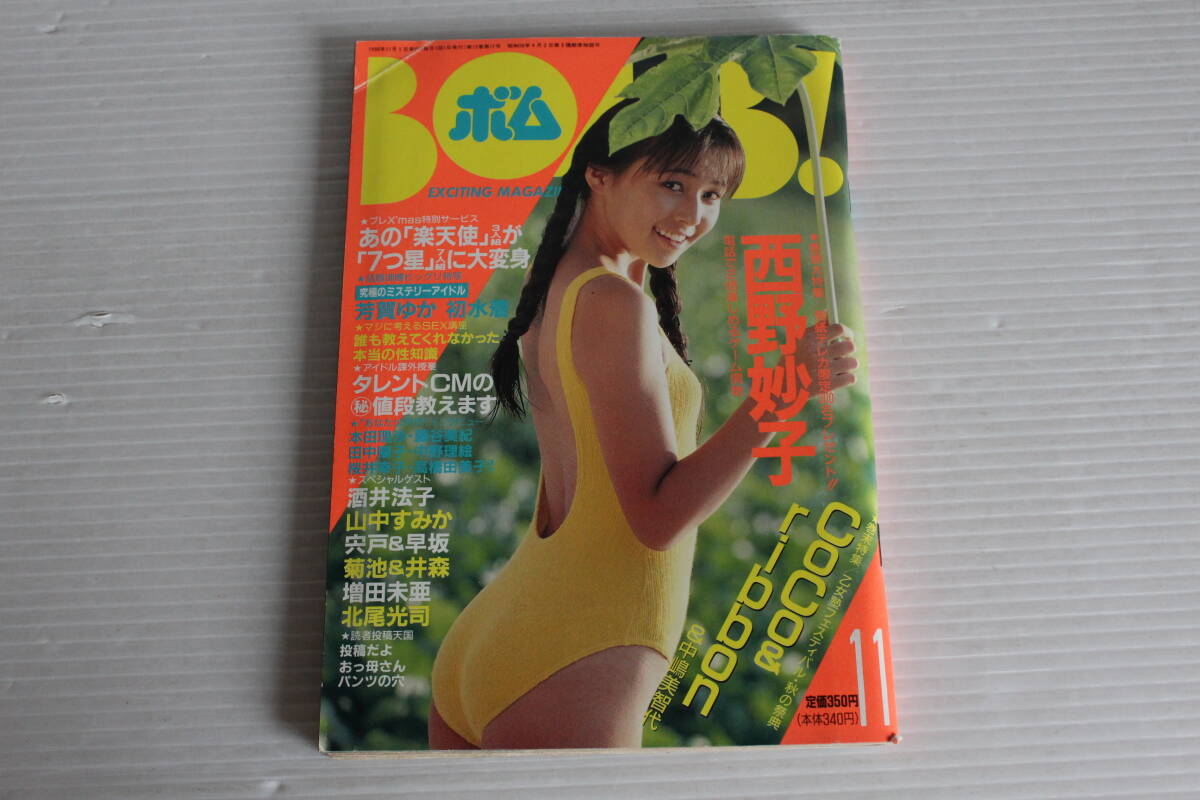 BOMB ボム 1990年11月号　巻頭特集 西野妙子　中嶋美智代 本田理沙 藤谷美紀 田中陽子 中野理絵 桜井幸子 高橋由美子 酒井法子 他