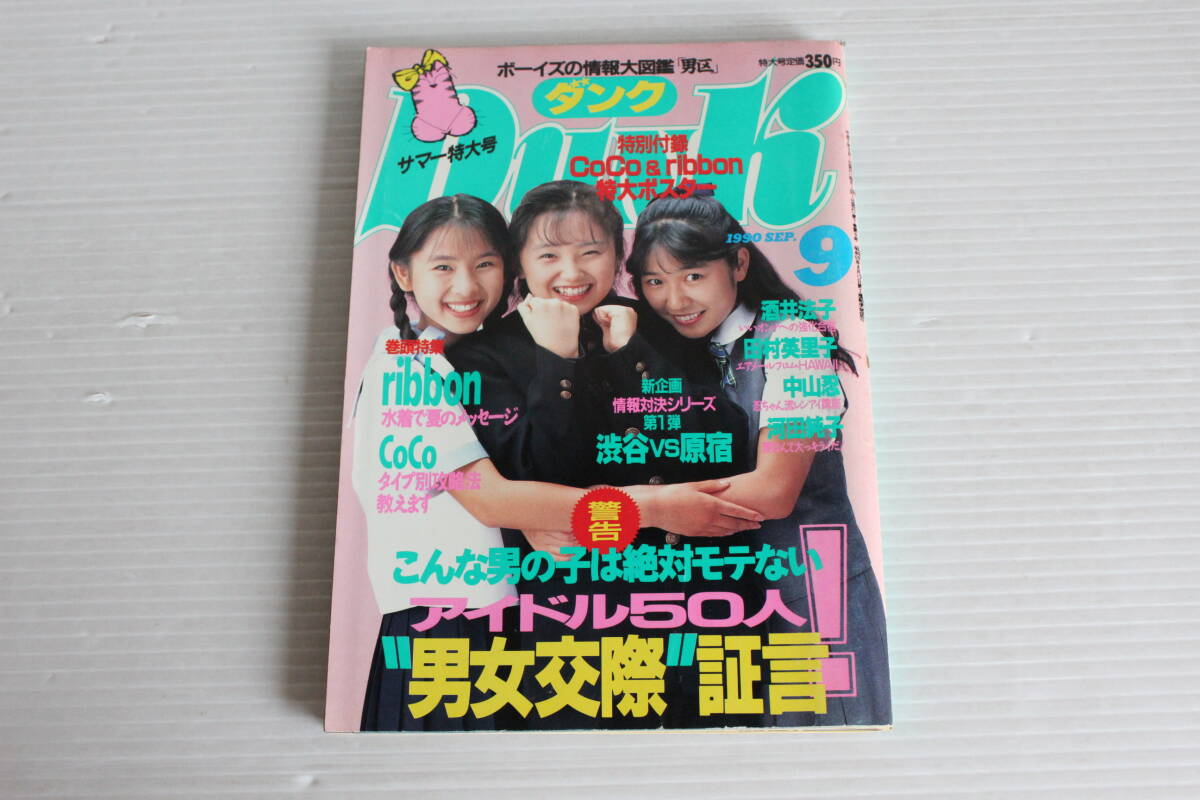 DUNK ダンク 1990年9月号　ribbon CoCo 酒井法子 田村英里子 中山忍 河田純子 他