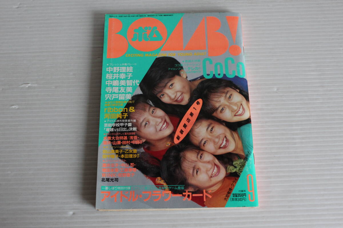 BOMB ボム 1990年9月号　CoCo 中野理絵 桜井幸子 中嶋美智代 寺尾友美 宍戸留美 河田純子 田山真美子 田中陽子 本田理沙 他