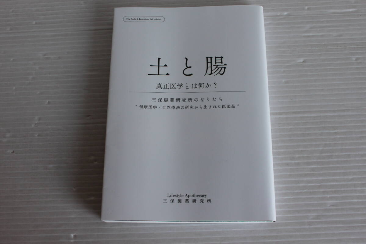土と腸　真正医学とは何か？　三保製薬研究所のなりたち 健康医学・自然療法の研究から生まれた医薬品