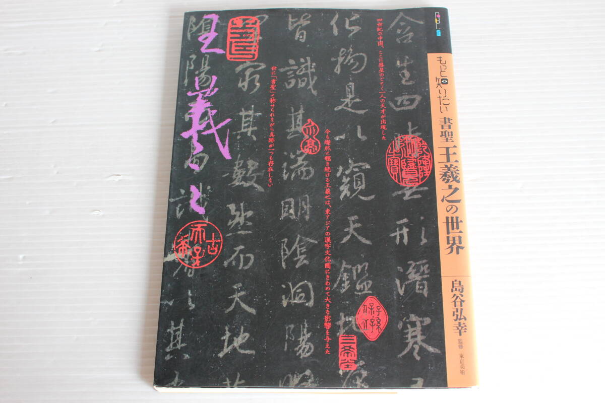 もっと知りたい 書聖 王義之の世界　島谷弘幸 監修　書　書道