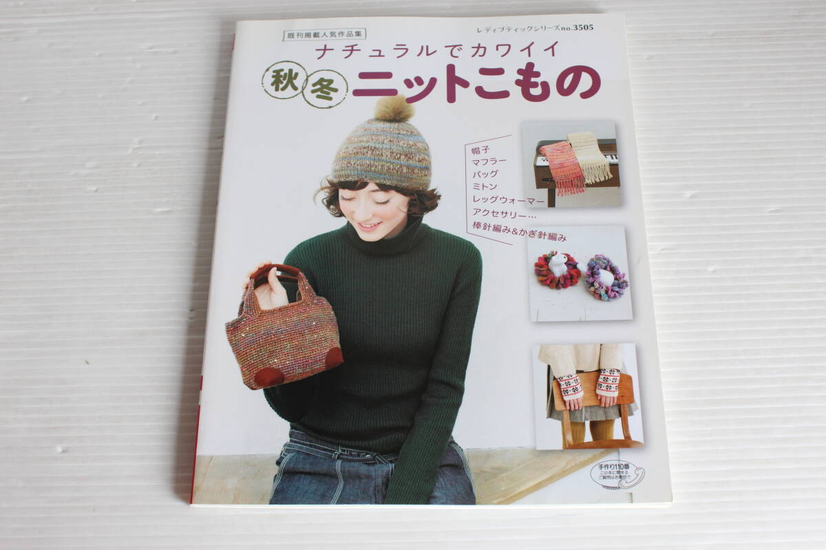 ニット　ナチュラルでカワイイ 秋冬ニットこもの　棒針編み＆かぎ針編み 秋冬　ブティック社