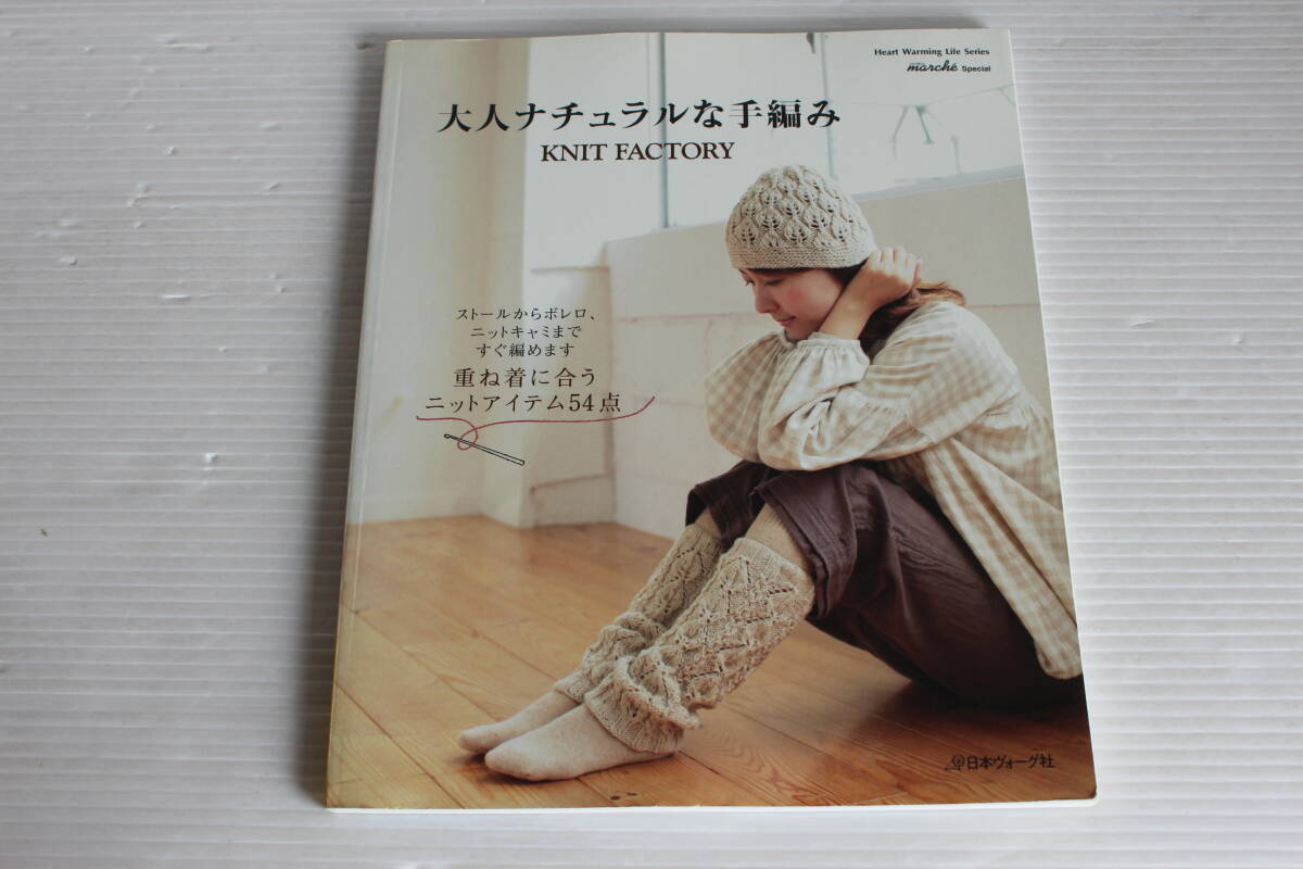 大人ナチュラルな手編み KNIT FACTORY　日本ヴォーグ社