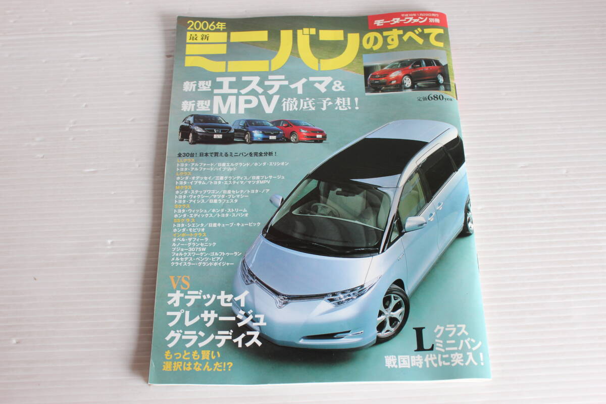 モーターファン別冊　2006年 最新 ミニバンのすべて　新型エスティマ＆新型MPV徹底予想 他
