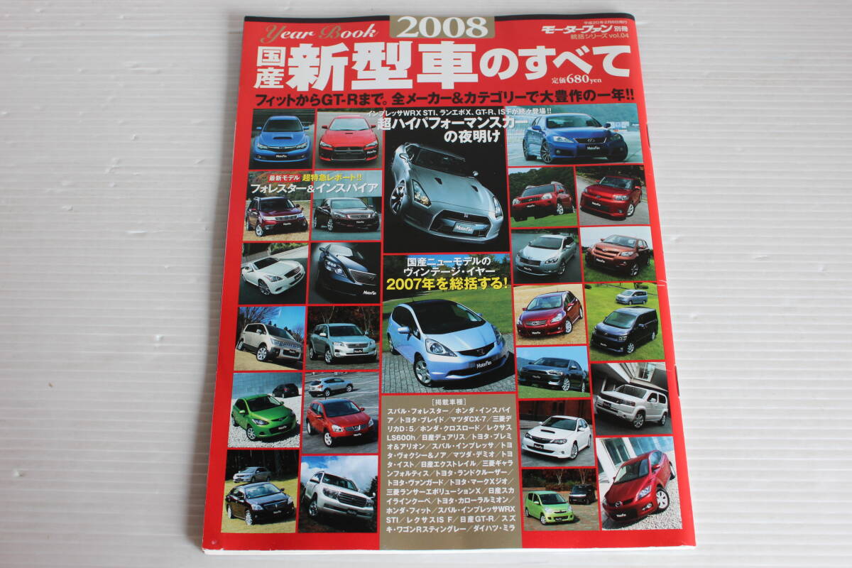 モーターファン別冊 2008年　国産 新型車のすべて　フィットからGT-Rまで。全メーカー＆カテゴリーで大豊作の一年