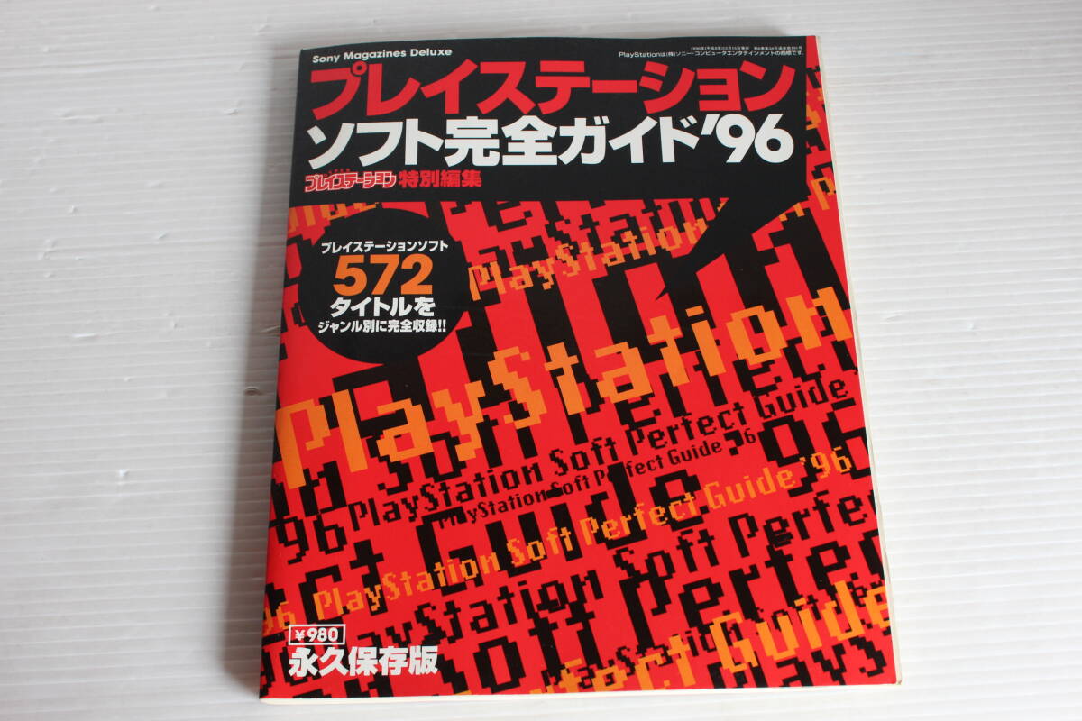 プレイステーションソフト完全ガイド’96　プレイステーション特別編集　プレイステーションソフト572タイトルをジャンル別に完全収録
