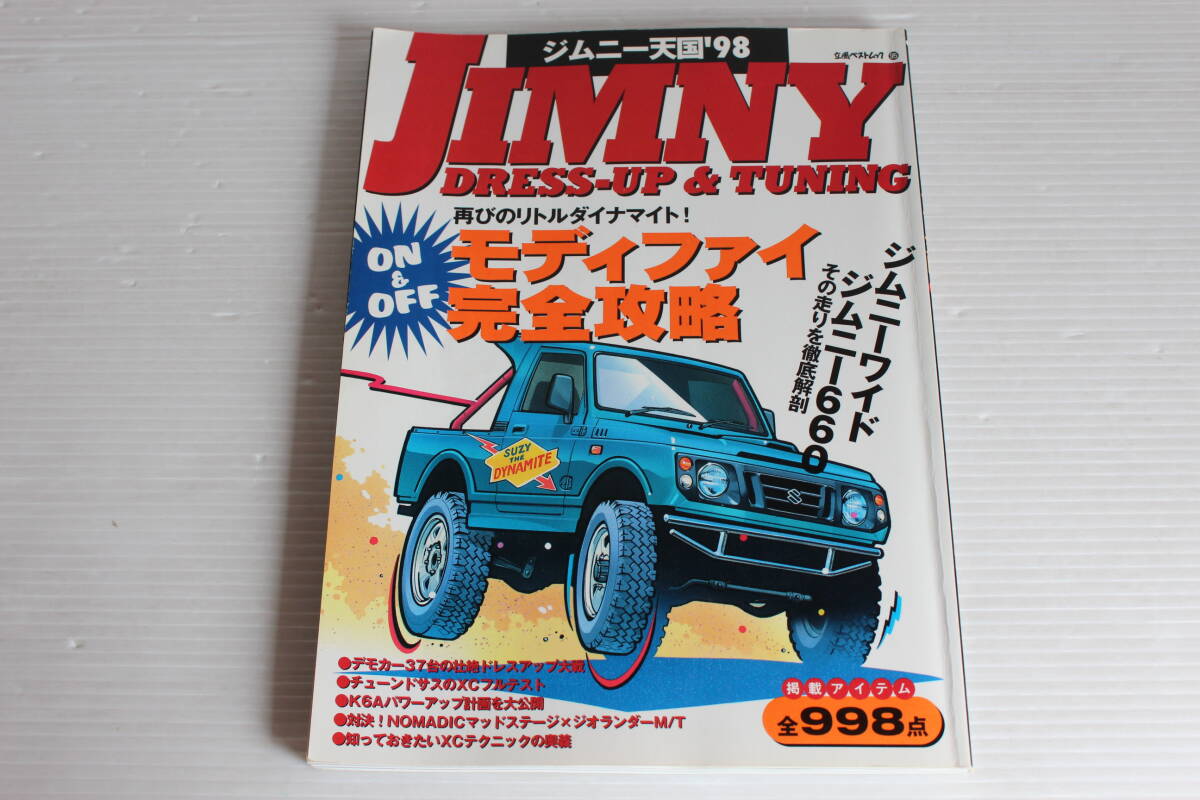 JIMNY DRESS-UP & TUNING ジムニー天国 ’98　チューニング＆ドレスアップ完全ガイド