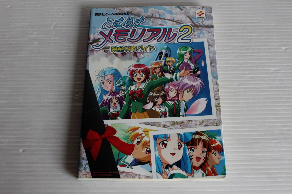 ときめきメモリアル 2　完全攻略ガイド　講談社ゲームBOOKS　