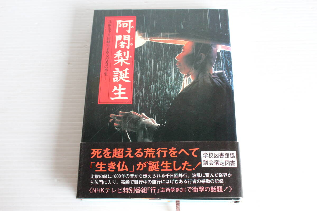 阿闍梨誕生　比叡山千日回峰行・ある行者の半生　人間の限界を超えた『行』の世界