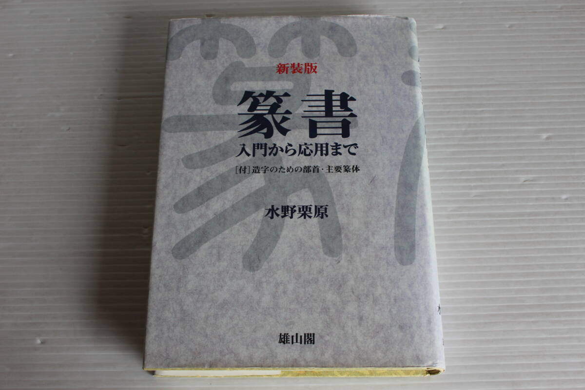 新装版 篆書 入門から応用まで　「付」造字のための部首・主要篆体　水野栗原　雄山閣