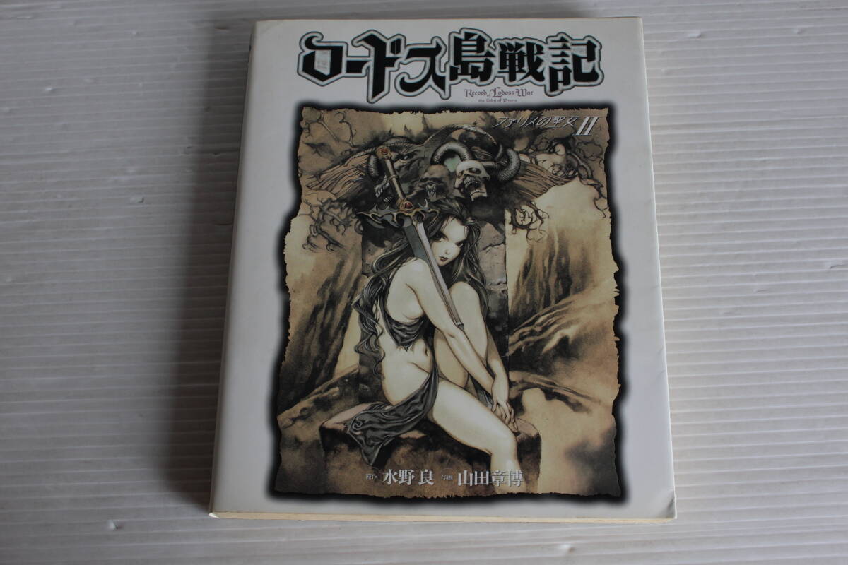 ロードス島戦記 ファリスの聖女 Ⅱ　原作 水野良　作画 山田章博　漫画　コミック