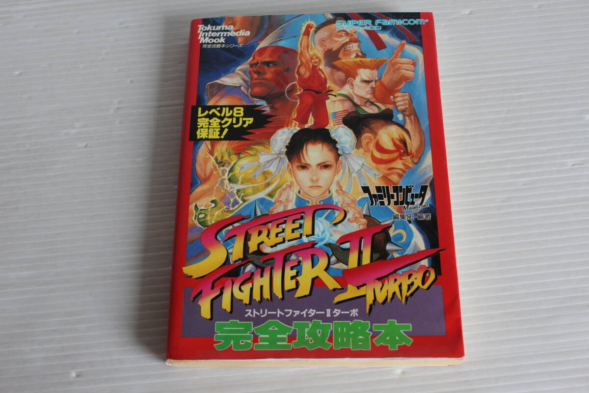 スーパーファミコン　ストリートファイターⅡ ターボ 完全攻略本　徳間書店