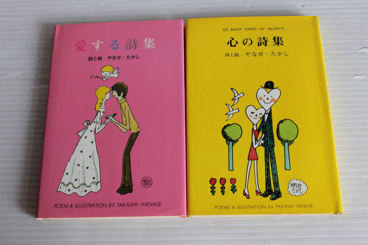 やなせ・たかし　愛する詩集　心の詩集　2冊セット　初版　詩と絵