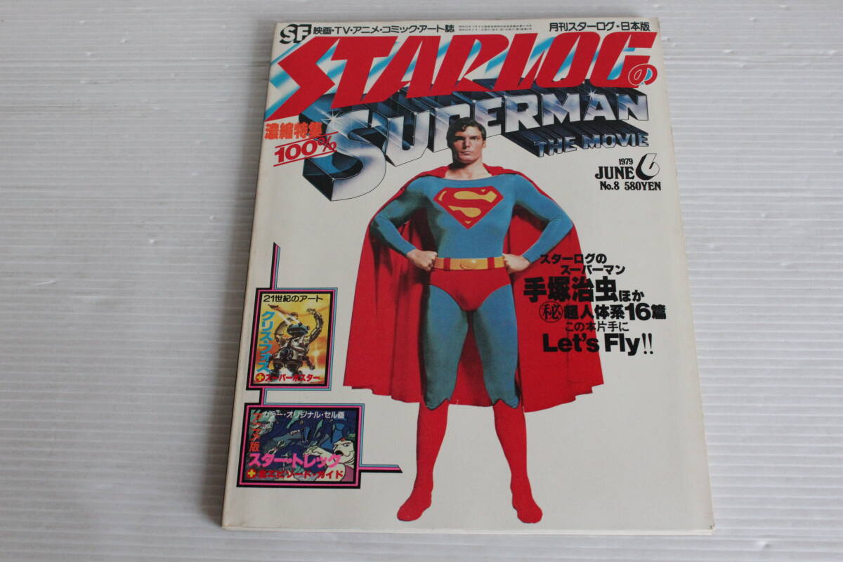 STARLOG スターログ No.8　濃縮100％ 特集 スーパーマン　ピンナップ付き
