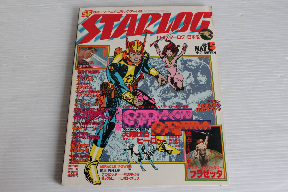 STARLOG スターログ No.7　大特集 SPACE OPERA　ピンナップ付き