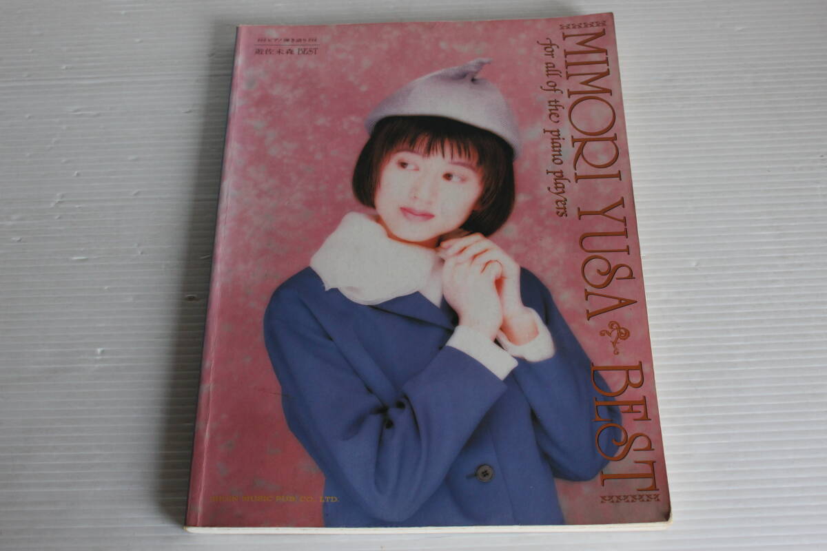 MIMORI YUSA ピアノ弾き語り　遊佐未森　BEST　for all of the piano players 東京音楽書院