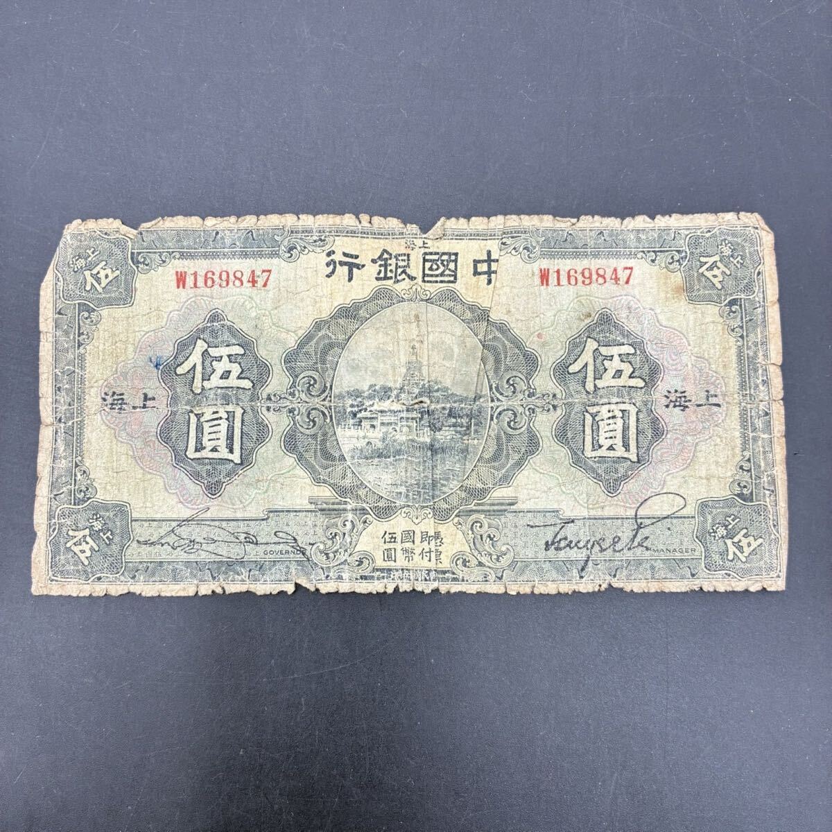 1円スタート 中国銀行 古紙幣 中華民国15年1926年 伍圓 5元 上海 古銭 古札 希少 TK04027