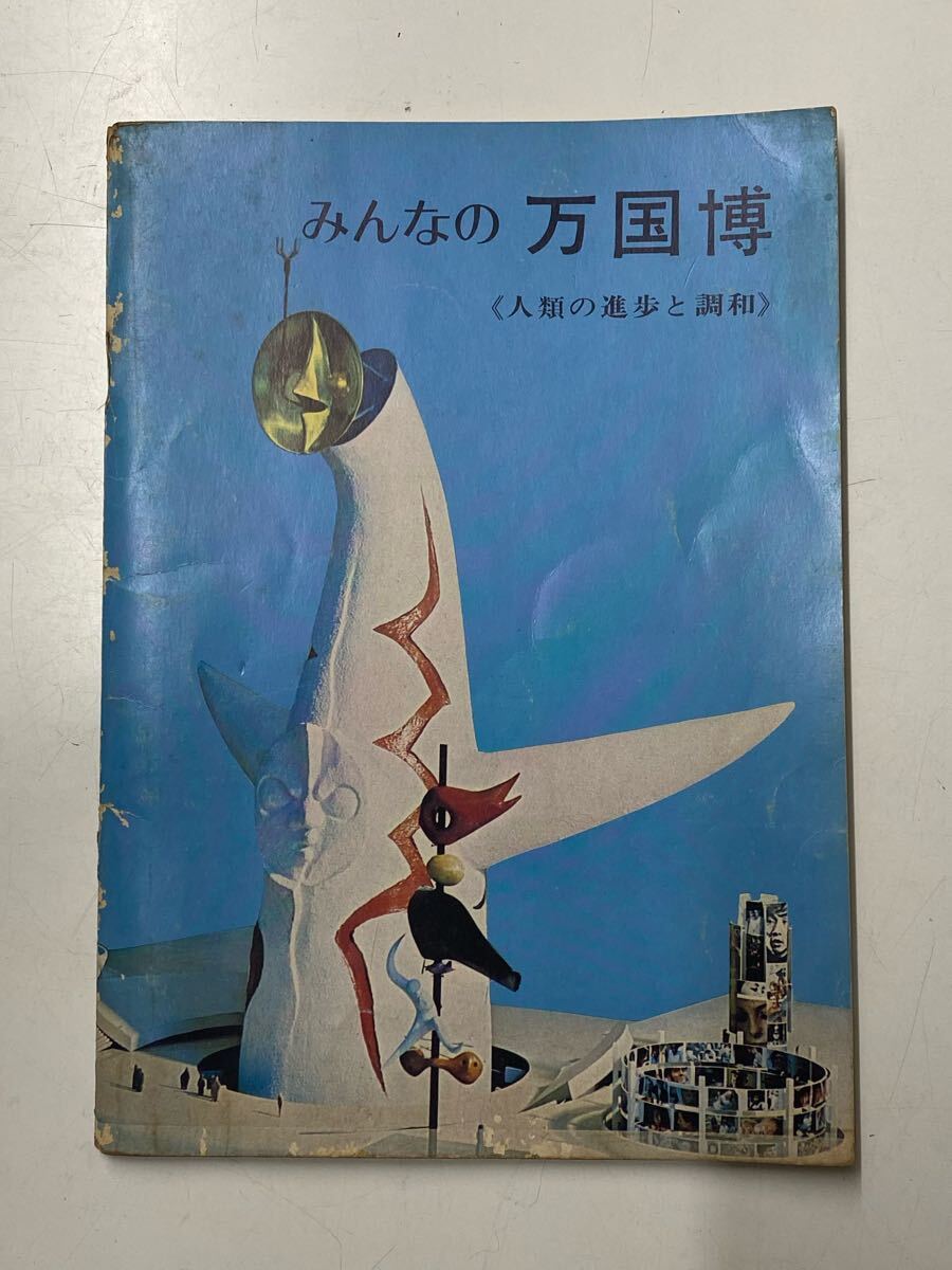 日本万国博覧会 ＜みんなの万国博 人類の進歩と調和 1970年3月15日～9月13日＞ 観覧のしおり 