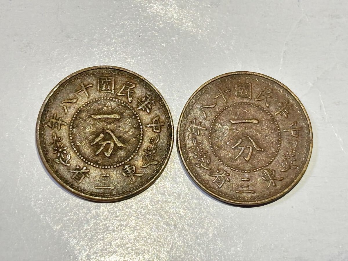 東三省　1分銅貨　中華民国18年　1929年　まとめて2枚セット　一分　満洲　古銭　アジア　外国コイン　中国　銅幣　中華民国十八年