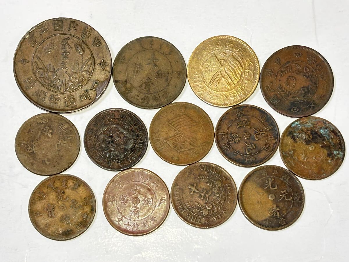 中国の銅貨　まとめて13枚セット　古銭　アジア 大清銅幣 光緒元寶 光緒元宝　銅元　大清銅幣　など　4/19