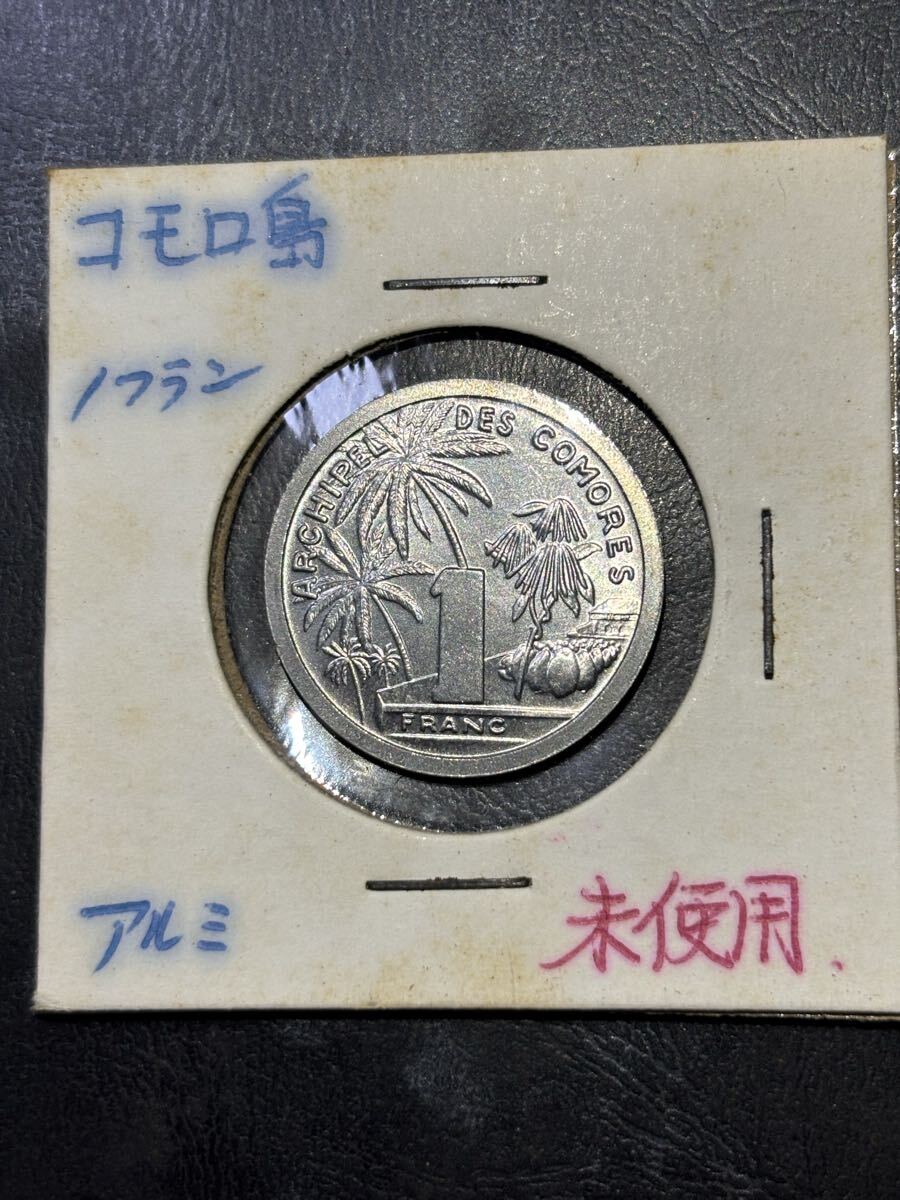 フランス領コモロ諸島　1フランアルミ貨　1964年　古銭　アフリカ　外国コイン　4/16終了
