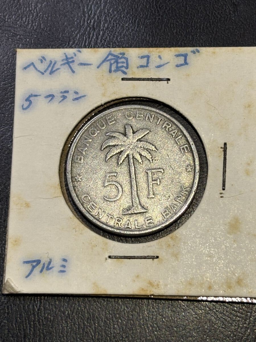 ベルギー領コンゴ　5フランアルミ貨　1958年　古銭　アフリカ　外国コイン　4/16終了