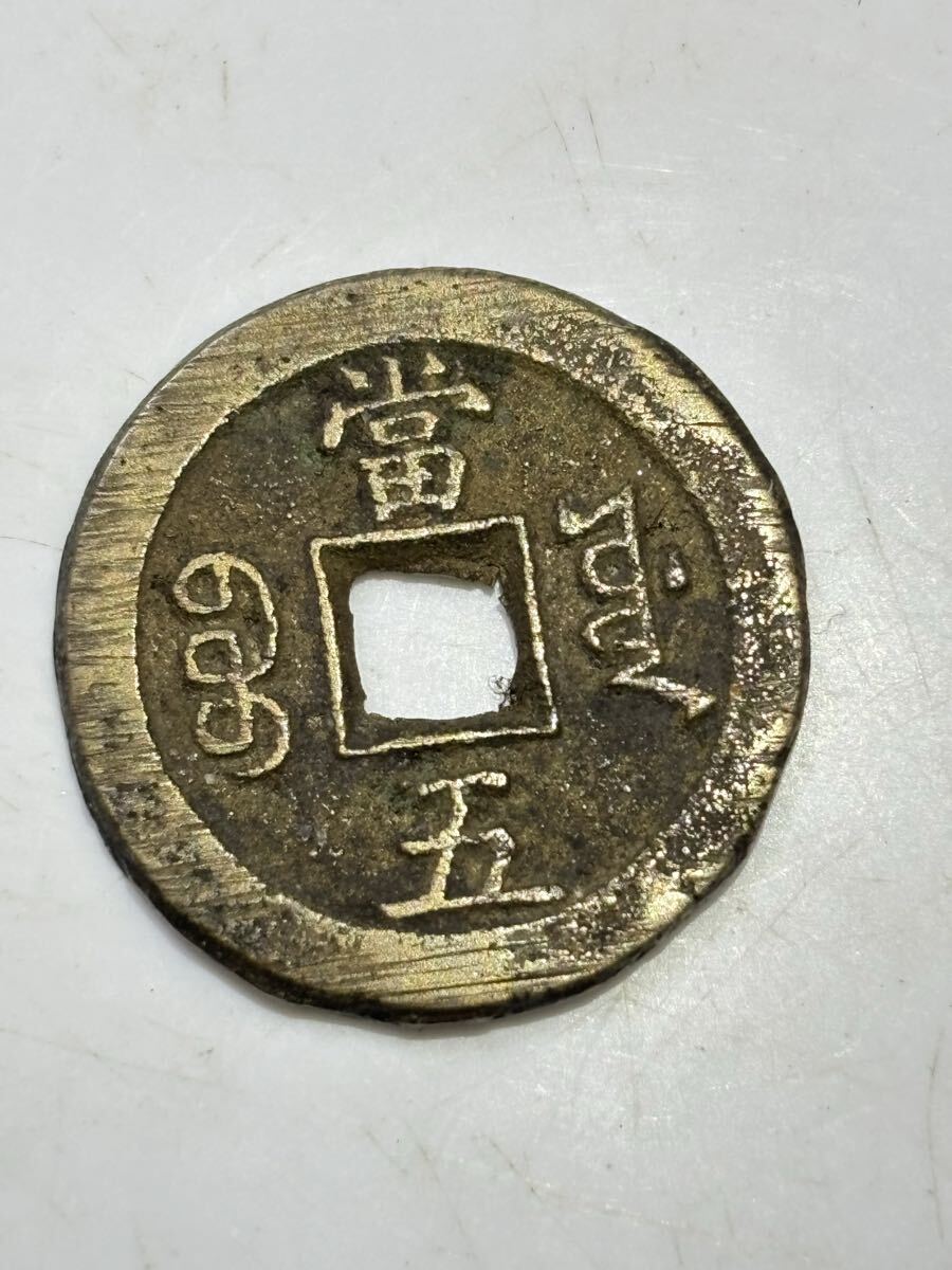 咸豊重宝　當五銭　五文銭　約8.3g 希少　レアコイン　古銭　アジア　外国コイン　中国　清朝銭　銅銭　銅幣　