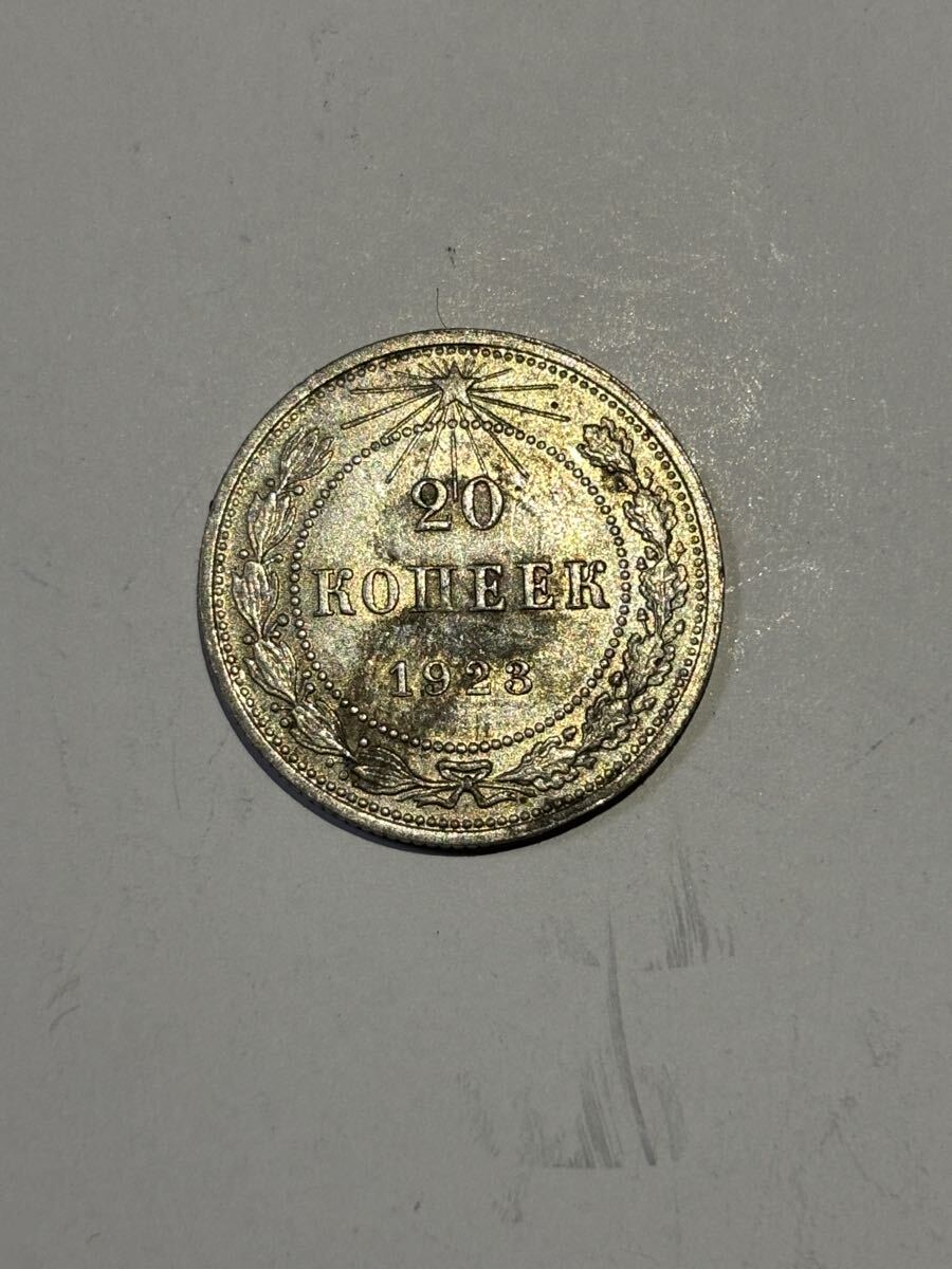 ロシア　ソビエト連邦　20コペイカ銀貨　1923年　古銭　ヨーロッパ　外国コイン　4/21終了