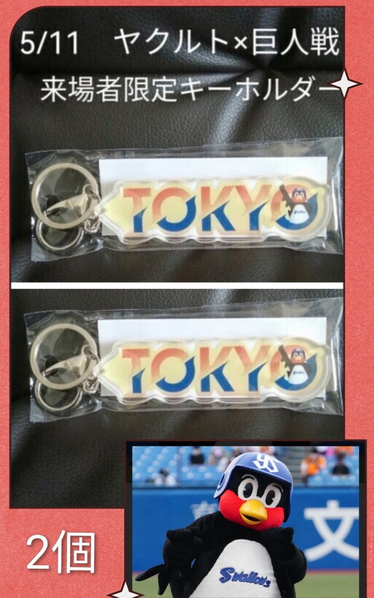 未開封新品2個「東京ヤクルトスワローズ 5/11 来場者限定 TOKYOアクリルキーホルダー つば九郎」ヤクルト×巨人戦 おまけ