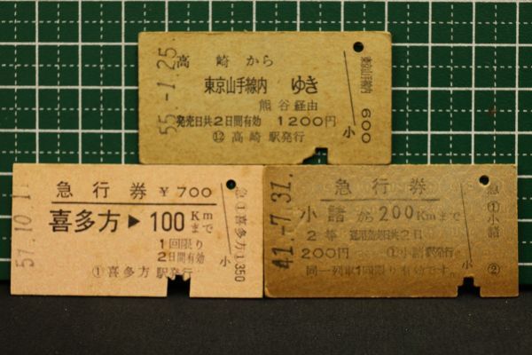 当時物 国鉄 硬券急行券 喜多方 小諸から200km 高崎ー山手線乗車券まとめて 同梱可 定形外発送OK　　検索→廃線 無人化 無煙化 初日 最終日
