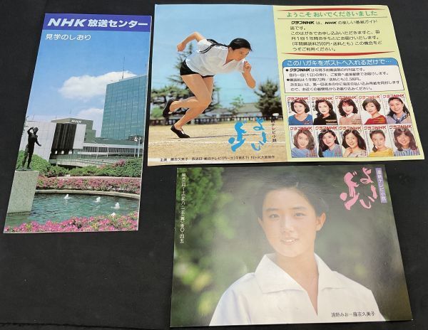 未使用当時物 秋吉久美子 よーいドン1982 絵葉書 パンフ等もまとめて