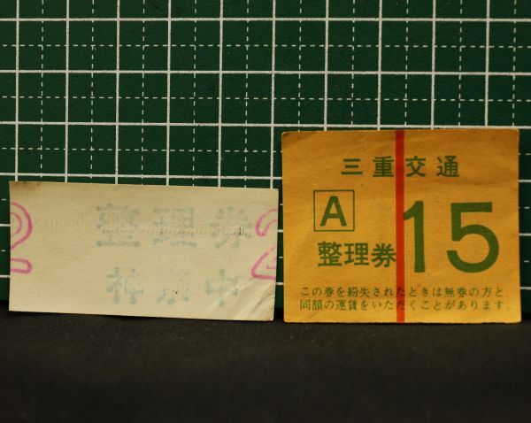 当時物 昭和3,40年代？バス整理券 神奈中 三重交通赤線 同梱可 定形外発送OK　　検索→廃線 無人化 無煙化 初日 最終日