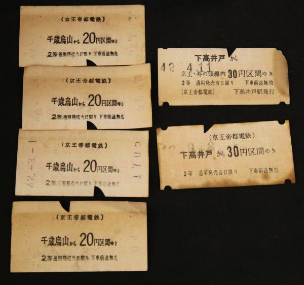 当時物 昭和3,40年代？京王帝都電鉄 乗車券 千歳烏山 下高井戸 まとめて 同梱可 定形外発送OK　　検索→廃線 無人化 無煙化 初日 最終日