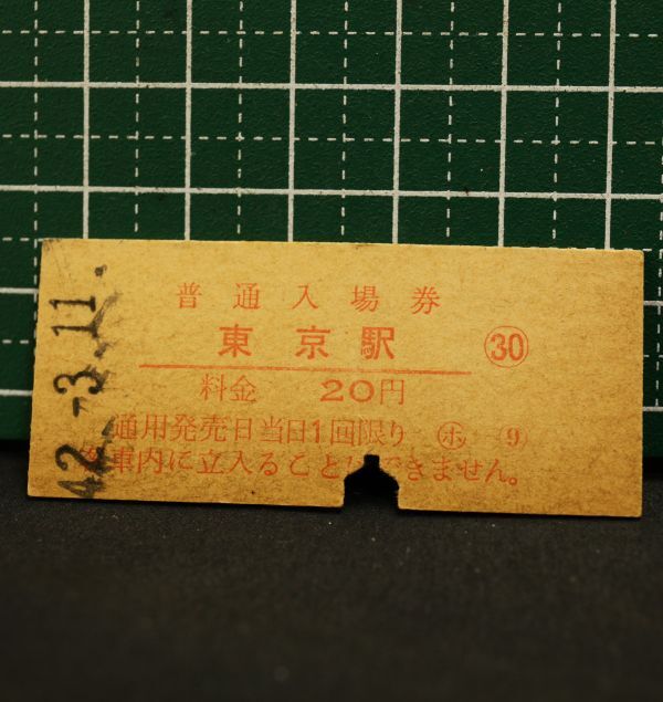 当時物 国鉄 硬券入場券 昭和42年 東京駅 同梱可 定形外発送OK　　　　　　　　　　　　　　　　　検索→廃線 無人化 無煙化 初日 最終日