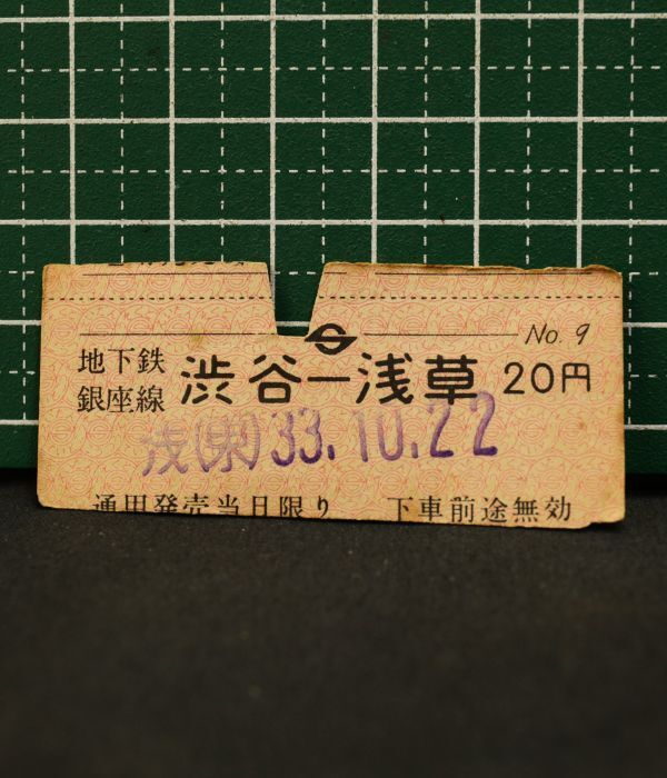 当時物 昭和33年 地下鉄銀座線 乗車券 渋谷ー浅草 同梱可 定形外発送OK　　　　　　　　検索→廃線 無人化 無煙化 初日 最終日