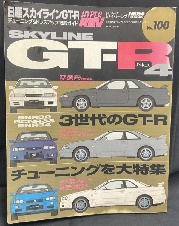 国内送料無料 当時物 ハイパーレブ NISSAN SKYLINE GT-R No.4 現状にて　　　　　　　　　　　　検索→RB-26DETTスカイライン R32 R33 R34