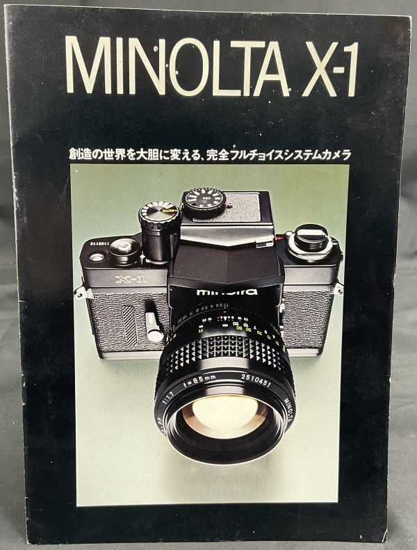 当時物　ミノルタ MINOLTA X-1カタログパンフレット　全カラー 12頁