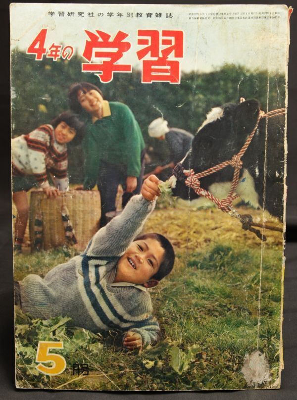 四年の学習 昭和37年５月号 現状にて 　　　　　　　　　　　　　　　　　　　　　　　　　　　　　検索→昭和レトロ 当時物