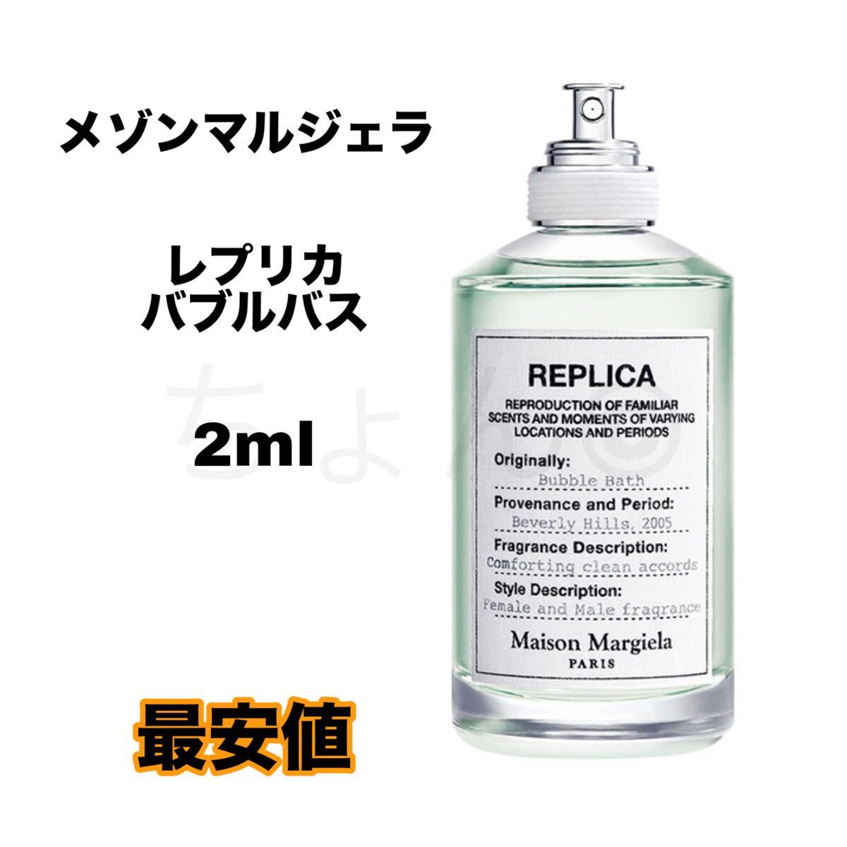 メゾンマルジェラ レプリカ バブルバス オードトワレ EDT 香水 2ml 