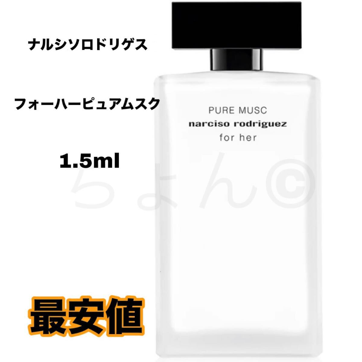 ナルシソロドリゲス フォーハー ピュア ムスク オードパルファム 1.5ml レディース 香水 EDP 