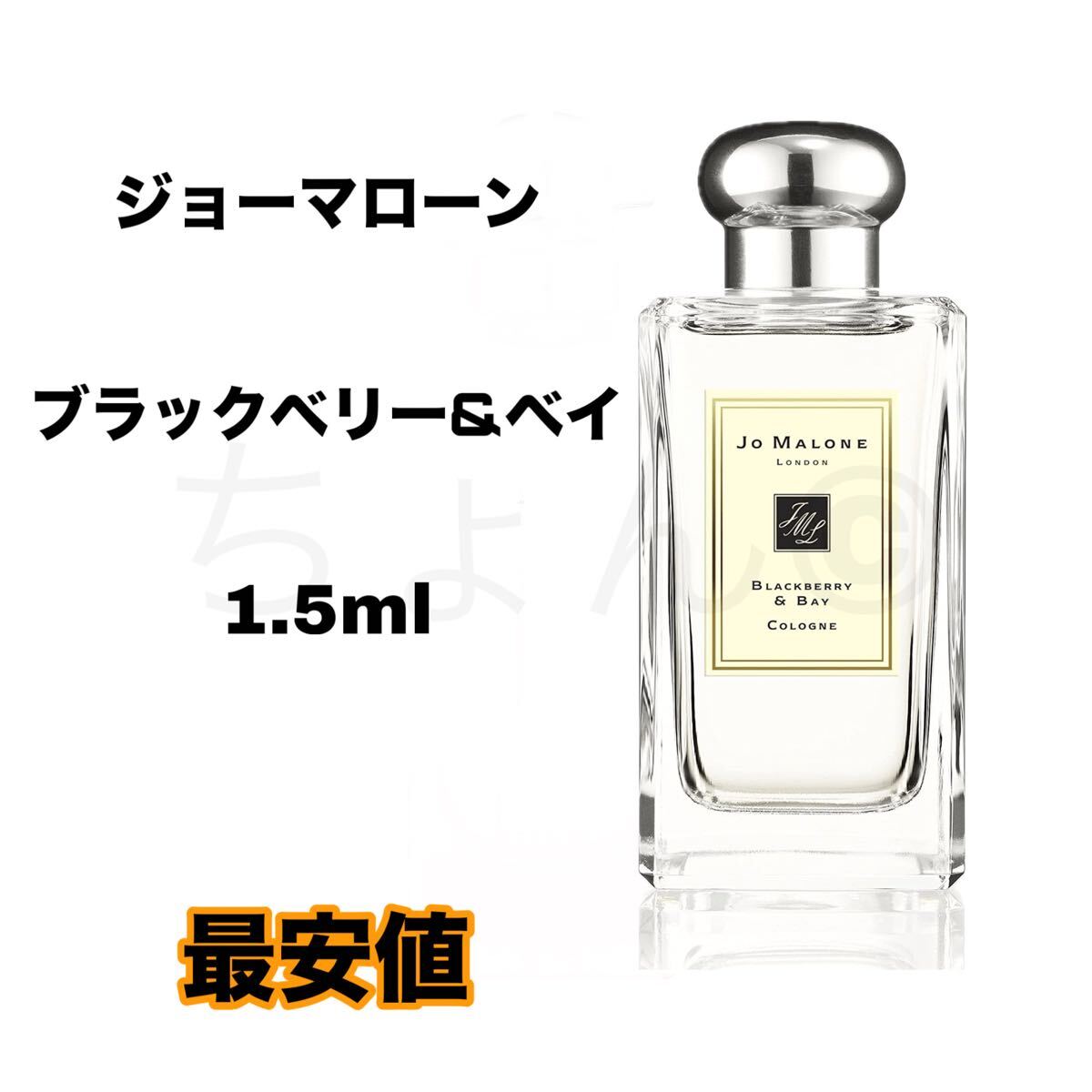 ジョーマローン ブラックベリー&ベイ コロン 1.5ml 香水 ブラックベリー