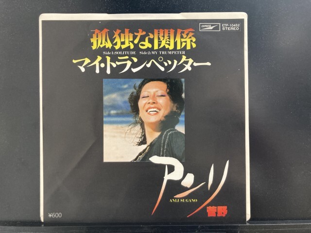 アンリ菅野 / 孤独な関係※見本盤白ラベル 国内盤 (7インチシングル)