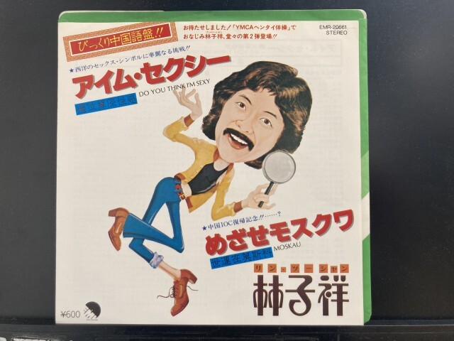 林子祥 / アイム・セクシー / めざせモスクワ 国内盤 (7インチシングル)