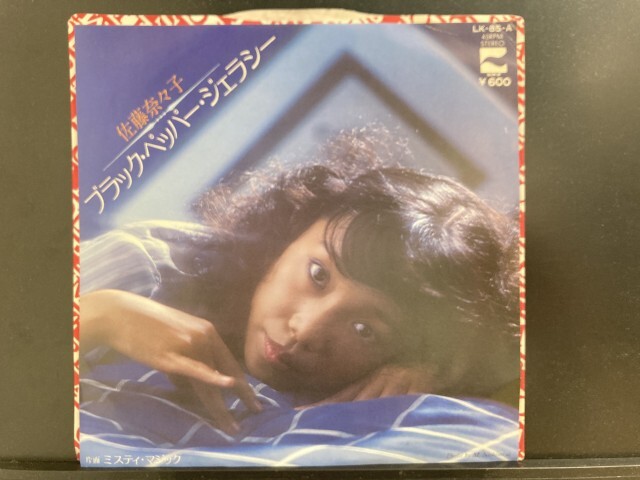 佐藤奈々子 / ブラック・ペッパー・ジェラシー※見本盤 国内盤 (7インチシングル)