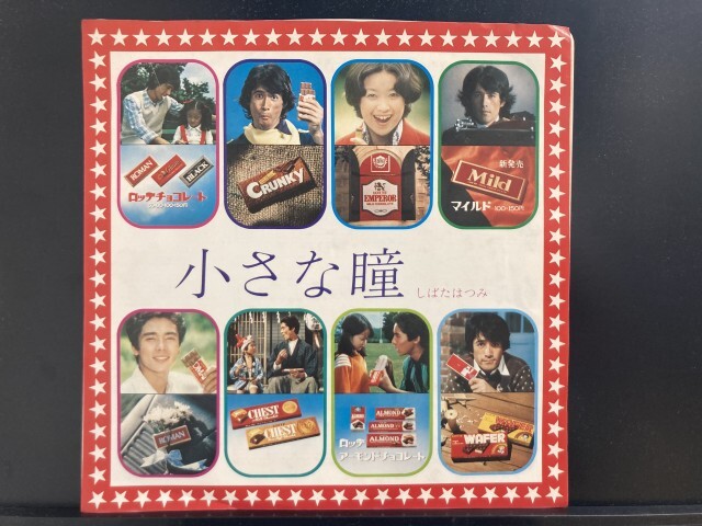 しばたはつみ / 小さな瞳 / My Sweet Little Eyes 国内盤 (7インチシングル)