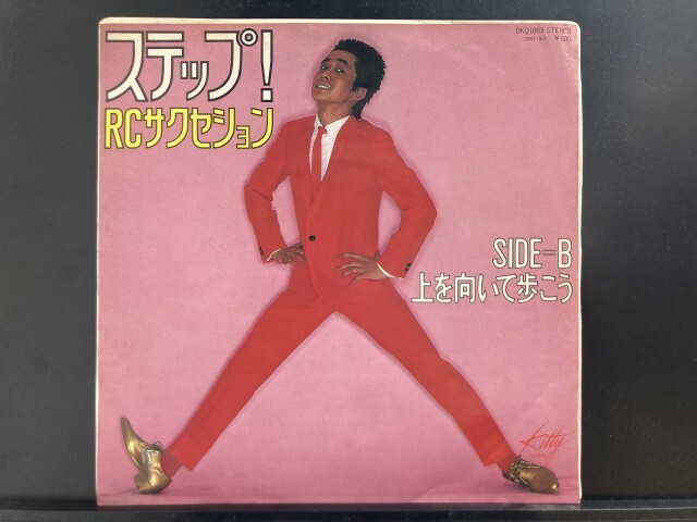 RCサクセション / ステップ! 国内盤 (7インチシングル)