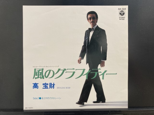 高宝財 / 風のグラフィティー 国内盤 (7インチシングル)