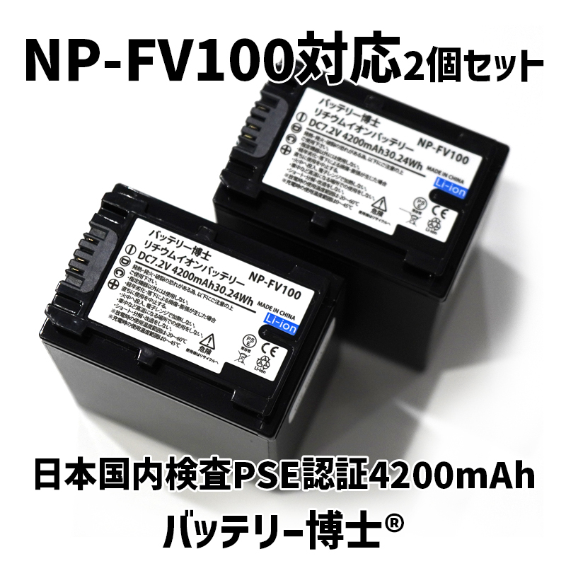 NP-FV100互換バッテリー博士 2個 4200mAh SONY FDR-AX45 AX45A AX60 CX680 AX700 PJ680 CX675 CX470 AX100 AXP35 AX55 AX30 CX535 CX485