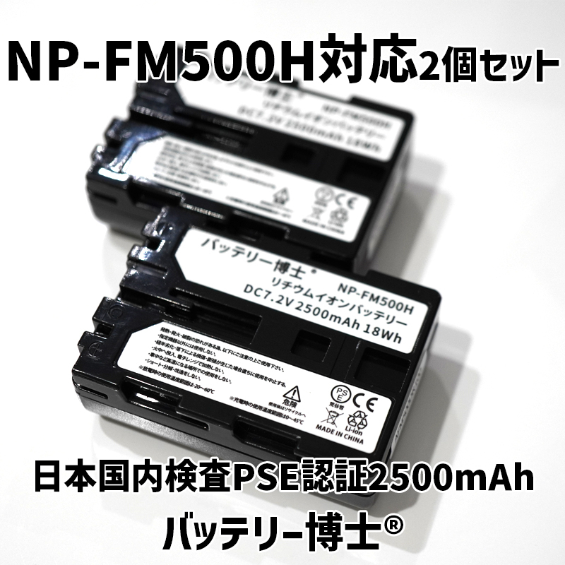 NP-FM500H互換バッテリー博士 2個 2500mAh デジタル一眼カメラ α アルファ SLT-A99V A77V A65V A58M A57 A900 A700 A580 A350 A300 A100等