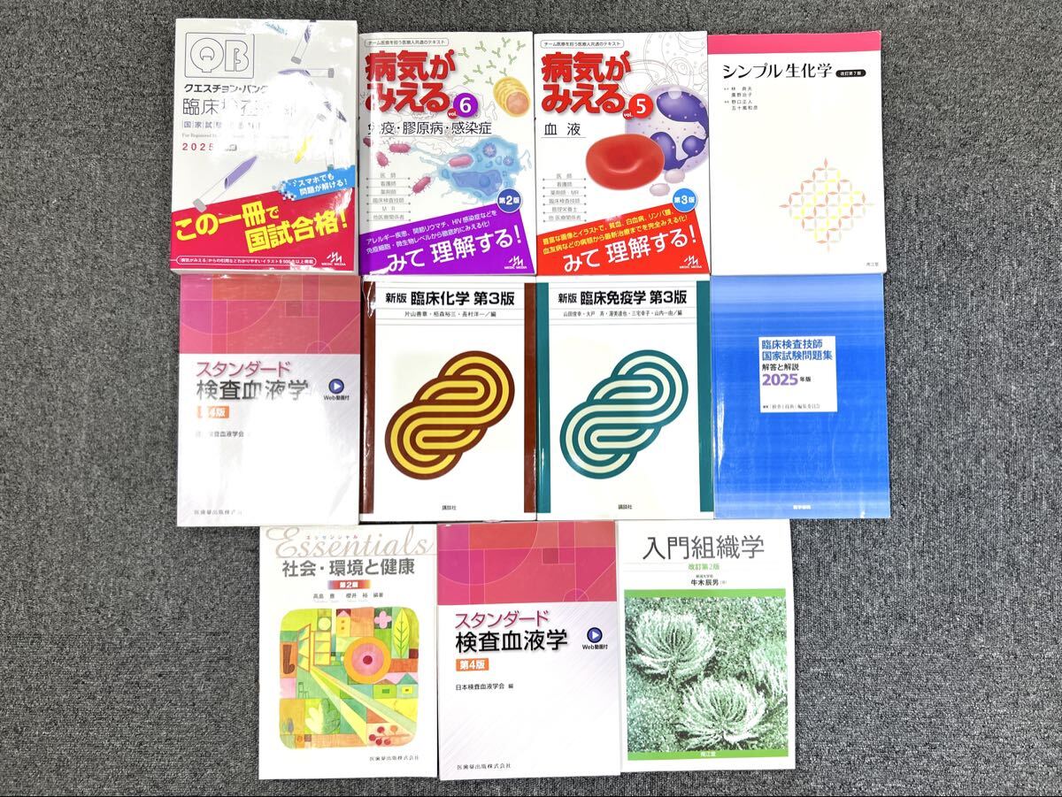 参考書おまとめ 臨床化学 臨床免疫学 検査血液学 臨床検査技師 病気がみえる シンプル生化学 社会・環境と健康 入門組織学 計11冊 2717